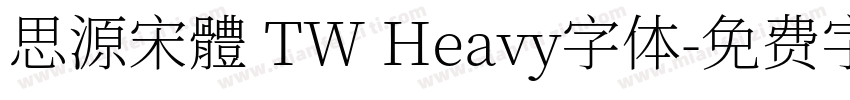 思源宋體 TW Heavy字体字体转换